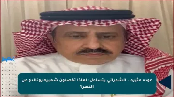 عودة مثيرة.. الشمراني يتساءل: لماذا تفصلون شعبية رونالدو عن النصر؟